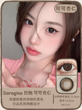 Doragina旗下｜可可杏仁｜14.5mm白狮参考着色大直径  日抛 一盒十片装