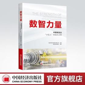 【官方旗舰店】数智力量：中国制造业“小巨人”的成长之路 中国制造业专精特新大国基业强国基业 企业从小到大由弱到强的成长历程