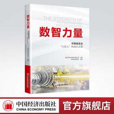 【官方旗舰店】数智力量：中国制造业“小巨人”的成长之路 中国制造业专精特新大国基业强国基业 企业从小到大由弱到强的成长历程 商品图0