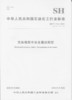 【旗舰店】 SH/T 1718-2015  充油橡胶中油含量的测定 中国石化出版社 1551141059 标准 商品缩略图0