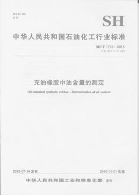 【旗舰店】 SH/T 1718-2015  充油橡胶中油含量的测定 中国石化出版社 1551141059 标准