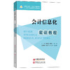 【旗舰店】会计信息化实训教程 将会计信息化的专业理论专业技能与社会主义核心价值观会计职业道德等思政内容有机融为一体十四五 商品缩略图1