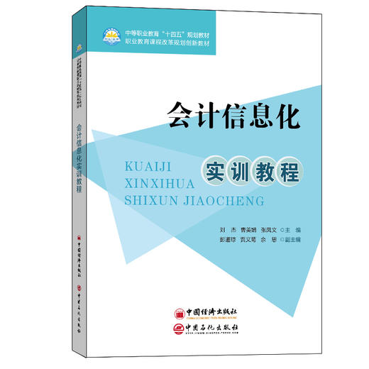 【旗舰店】会计信息化实训教程 将会计信息化的专业理论专业技能与社会主义核心价值观会计职业道德等思政内容有机融为一体十四五 商品图1