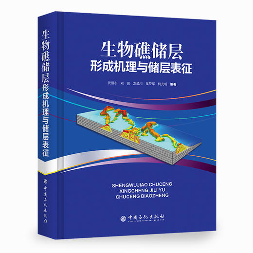 【旗舰店】生物礁储层形成机理与储层表征 从事油气田勘探开发，油气室生物礁油藏勘探开发研究、管理工作广大读者 中国石化出版社 商品图2