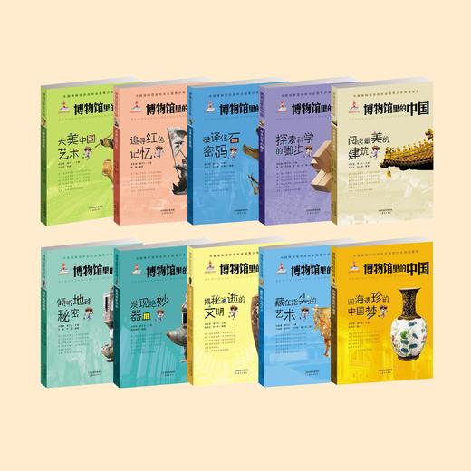 博物馆里的中国（全10册） 商品图1
