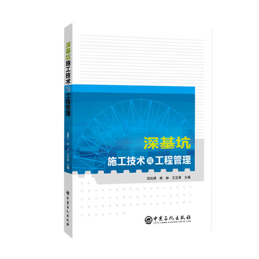 深基坑施工技术与工程管理   中国石化出版社 商品图0