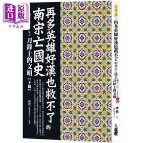 【中商原版】再多英雄好汉也救不了的南宋亡国史 港台原版 梅毅 赫连勃勃大王 达观出版