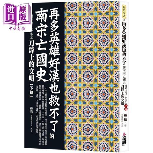 【中商原版】再多英雄好汉也救不了的南宋亡国史 港台原版 梅毅 赫连勃勃大王 达观出版 商品图0