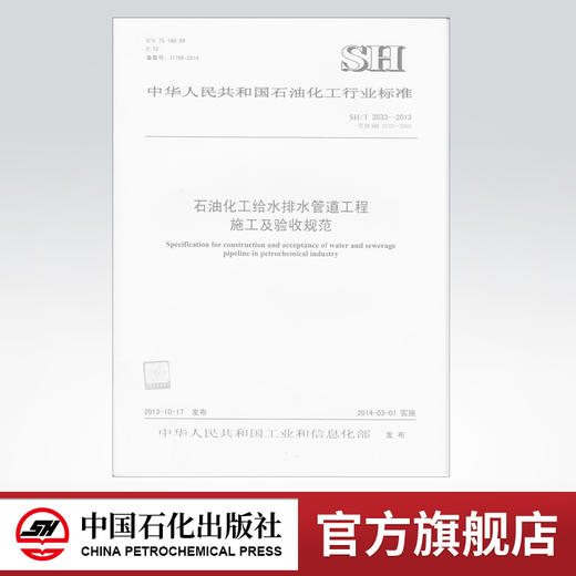 【旗舰店】SH/T 3533-2013  石油化工给水排水管道工程施工及验收规范  1551140899   中国石化出版社 商品图0