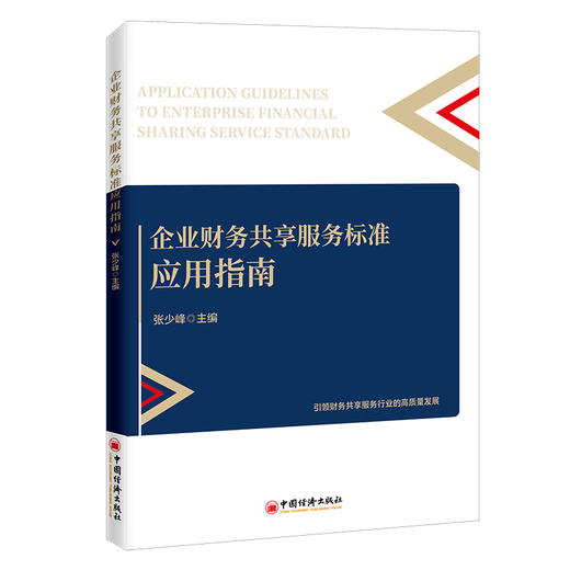 【官方旗舰店】企业财务共享服务标准应用指南 共享服务，财务管理，企业管理，财务共享服务标准，指南 中国经济出版社 商品图1