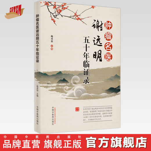 现货【出版社直销】肿瘤名医谢远明五十年临证录 杨承祖 主编 中国中医药出版社 中医临床 书籍 商品图0