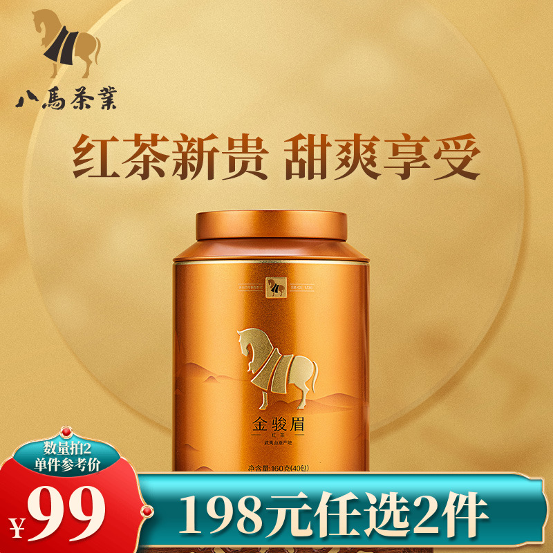 【198元任选2件】八马茶业 | 武夷原产特级金骏眉红茶金马罐系列160g