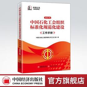 【官方旗舰店】石化工会组织标准化规范化建设工作手册 力求打造既满足国家对工会工作的要求又满足中石化工会管理要求的好书