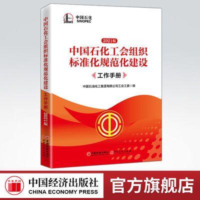 【官方旗舰店】石化工会组织标准化规范化建设工作手册 力求打造既满足国家对工会工作的要求又满足中石化工会管理要求的好书 商品图0