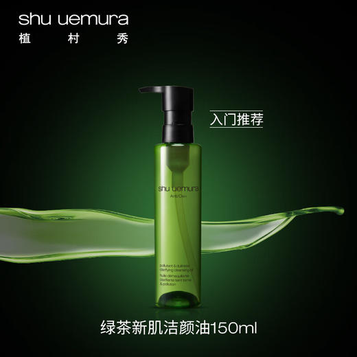 【秒杀】植村秀全新绿茶新肌洁颜油150ml 商品图0