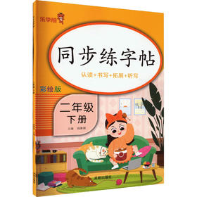同步练字帖 2年级 下册 彩绘版