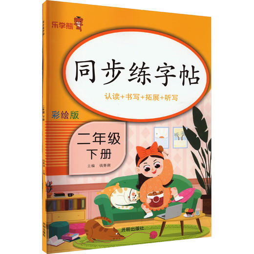 同步练字帖 2年级 下册 彩绘版 商品图0