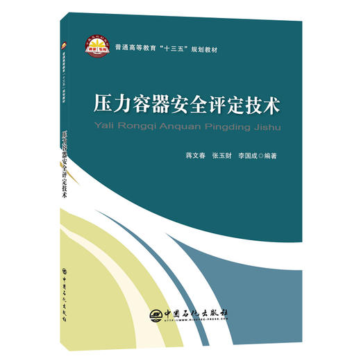 【旗舰店】压力容器安全评定技术 机械设计机械原理自动控制自动化 化工设计化工仪表及自动化化工原理书材料科学基础书籍 商品图1