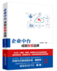 【官方旗舰店】企业中台 成就智慧品牌 百胜智库 企业中台技术架构解析 新零售线上下线融合 渠道营销 传统企业互联网转型书籍 商品缩略图1