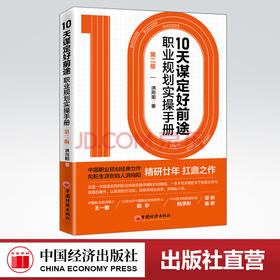 【旗舰店】10天谋定好前途:职业规划实操手册:第2版 CCDM中国职业规划师培训教材 向阳生涯创始人洪向阳扛鼎之作 廿年职业咨询智慧