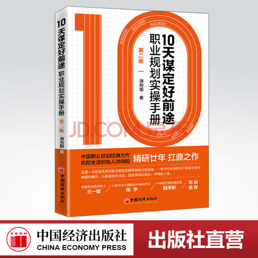 【旗舰店】10天谋定好前途:职业规划实操手册:第2版 CCDM中国职业规划师培训教材 向阳生涯创始人洪向阳扛鼎之作 廿年职业咨询智慧 商品图0