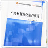 现货【出版社直销】中药材规范化生产概论 全国中医药行业高等教育十四五创新教材 魏升华 杨武德 主编 中国中医药出版社 商品缩略图4