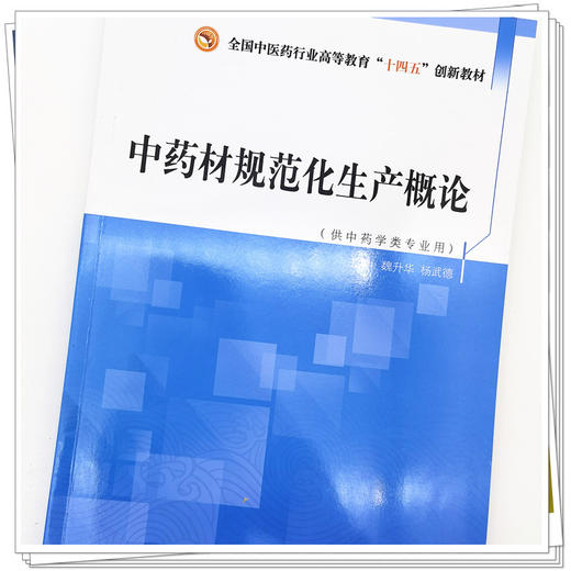 现货【出版社直销】中药材规范化生产概论 全国中医药行业高等教育十四五创新教材 魏升华 杨武德 主编 中国中医药出版社 商品图4
