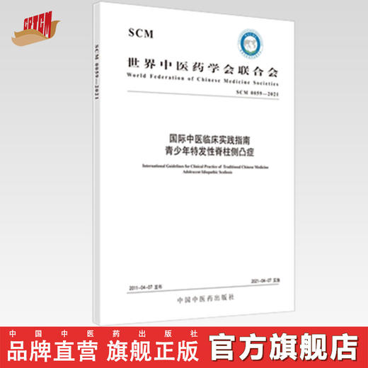 现货【出版社直销】国际中医临床实践指南 青少年特发性脊柱侧凸症 世界中医药学会联合会 中国中医药出版社 商品图0