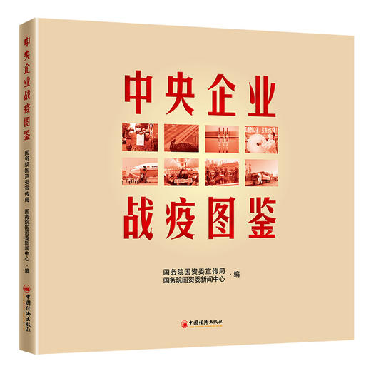 【官方旗舰店】中央企业战疫图鉴  国务院国资委宣传局^国务院国资委新闻中心  中央企业 战疫抗疫图鉴 摄影集书 商品图1