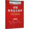 【官方旗舰店】营销原来这么简单 (重新定义营销——用*通俗的语言分享营销大师的营销理念和成功案例) 商品缩略图1