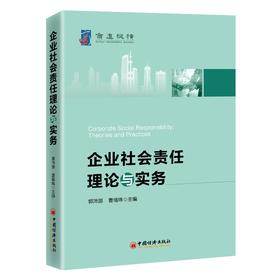 【官方旗舰店】企业社会责任理论与实务 企业社会责任 利益相关方理论 实质性分析 CSR报告 CSR战略传播 中国经济出版社