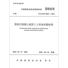 T/CCIAT0052-2023 装配式混凝土建筑工人职业技能标准