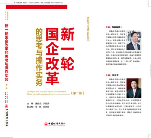【官方旗舰店】新一轮国企改革的思考与操作实务（第二版）MBA经管、励志 中国经济出版社 商品图2