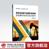 【旗舰店】高压高含硫气田维护保养岗技能操作标准化培训教程 油田企业模块化、实战型技能培训系列教材 高含硫气田  维修 商品缩略图0
