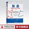 【官方旗舰店】复盘：股海沉浮30年之投资笔记 点评中国股市的重大事件和热点现象，阐释股票投资的基本理念和实战技巧 商品缩略图0