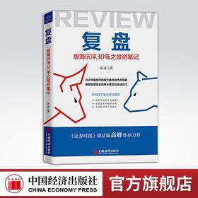 【官方旗舰店】复盘：股海沉浮30年之投资笔记 点评中国股市的重大事件和热点现象，阐释股票投资的基本理念和实战技巧