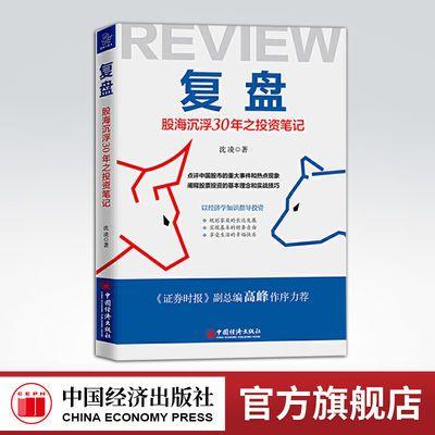【官方旗舰店】复盘：股海沉浮30年之投资笔记 点评中国股市的重大事件和热点现象，阐释股票投资的基本理念和实战技巧 商品图0