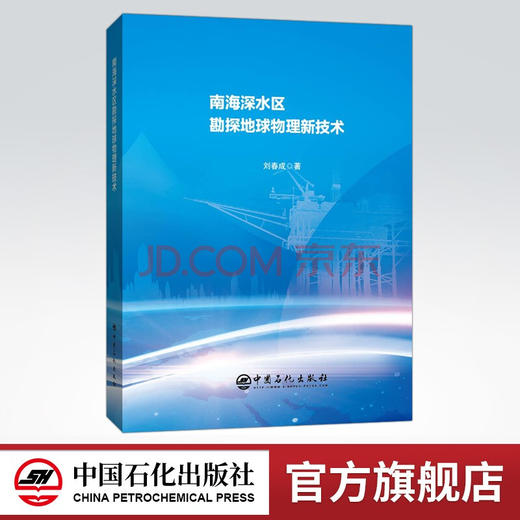 【旗舰店】南海深水区勘探地球物理新技术  可供从事油气勘探、开发地质人员、工程人员及石油院校相关专业师生参考  中国石化出版 商品图0