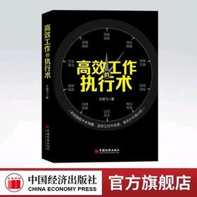 【官方旗舰店】高效工作的执行术 王靖飞 职场精进 超高效时间管理高效工作术善用合理安排时间提高工作效率让效率翻倍的整理术