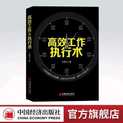 【官方旗舰店】高效工作的执行术 王靖飞 职场精进 超高效时间管理高效工作术善用合理安排时间提高工作效率让效率翻倍的整理术 商品图0