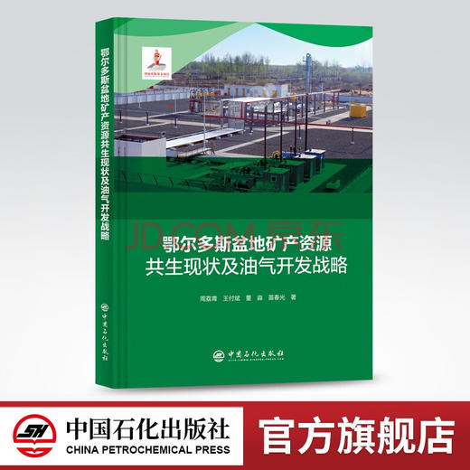 【旗舰店】鄂尔多斯盆地矿产资源共生现状及油气开发战略  从事油气及煤炭、铀矿勘探开发的科研、技术、管理人员  中国石化出版社 商品图0
