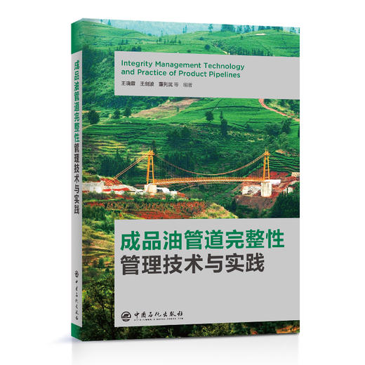 成品油管道完整性管理技术与实践 中国石化出版社 商品图0