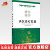 现货【出版社直销】西医诊疗技能 互联网+乡村医生培训教材 成战鹰 王肖龙 著 中国中医药出版社 中医书籍 商品缩略图0