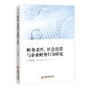【官方旗舰店】财务柔性、社会连带与企业财务行为研究 公司 财务管理 研究 商品缩略图0