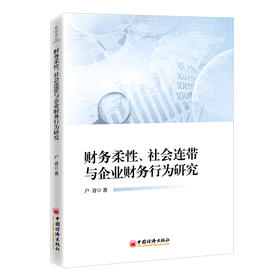 【官方旗舰店】财务柔性、社会连带与企业财务行为研究 公司 财务管理 研究