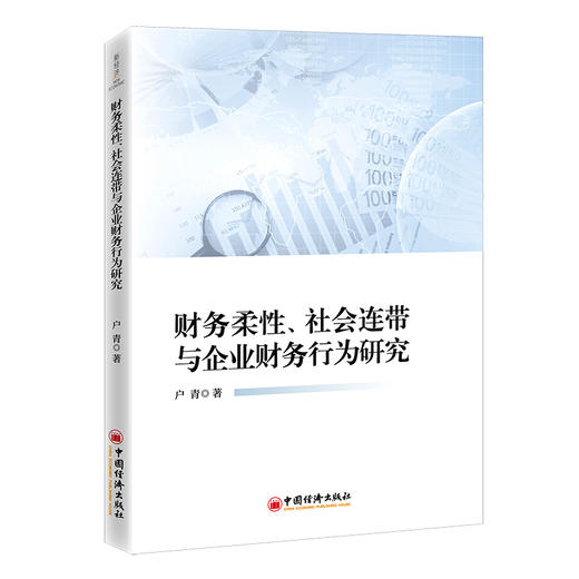 【官方旗舰店】财务柔性、社会连带与企业财务行为研究 公司 财务管理 研究 商品图0