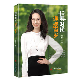 长寿时代 迎接百岁  中国经济出版社