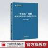 【官方旗舰店】“十四五”时期能源发展思路及战略重点研究  能源发展，“十四五”战略9787513667999 商品缩略图0