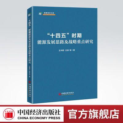 【官方旗舰店】“十四五”时期能源发展思路及战略重点研究  能源发展，“十四五”战略9787513667999 商品图0