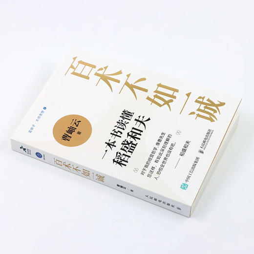 百术不如一诚 曹岫云 著 励志与成功 商品图2